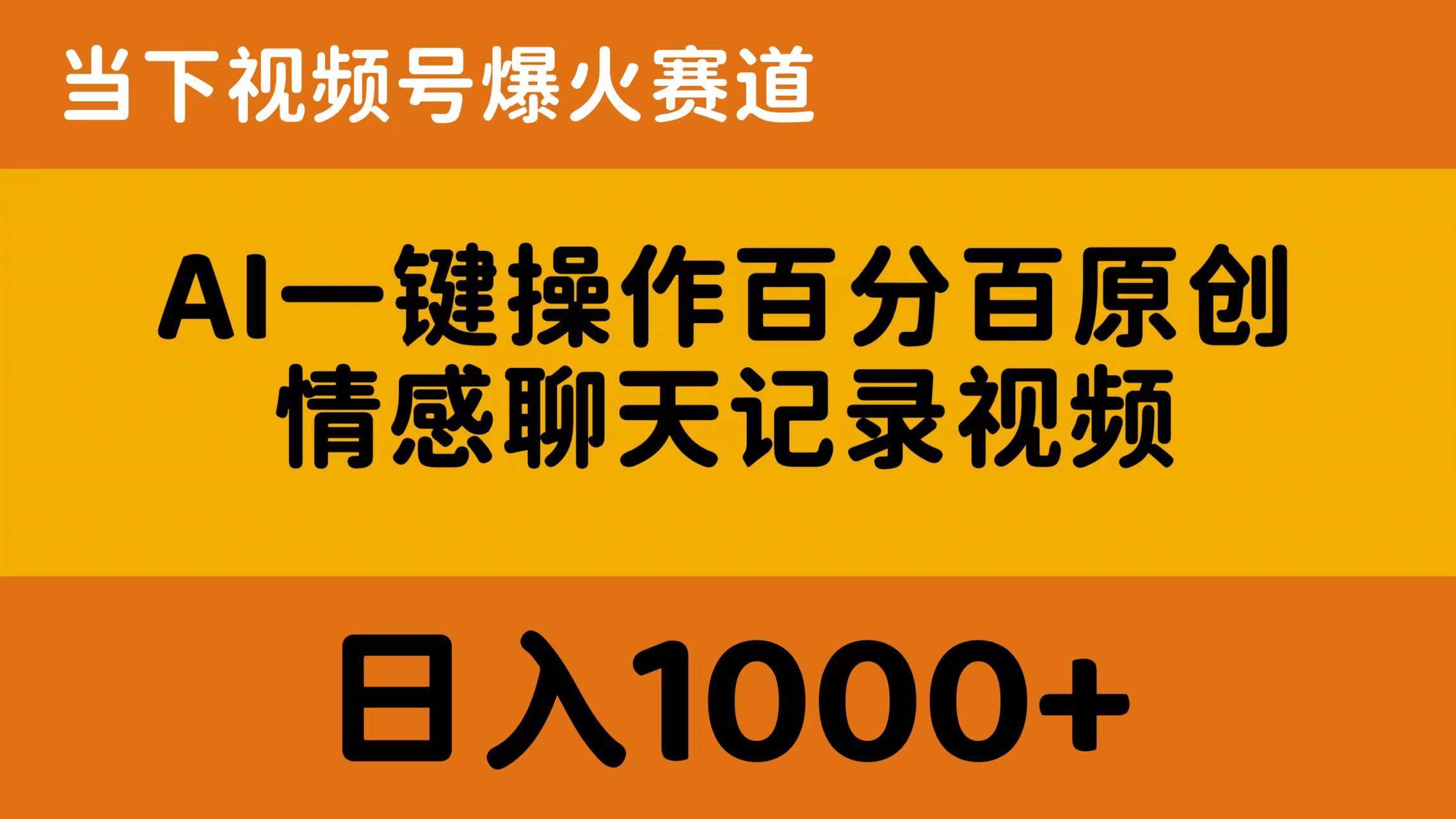 AI一键操作百分百原创，情感聊天记录视频 当下视频号爆火赛道，日入1000+-小白搞钱