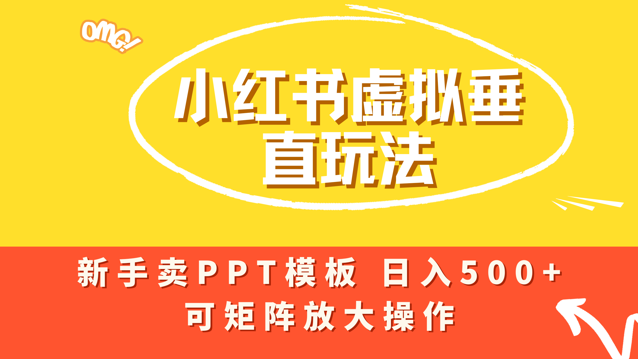 小红书卖PPT模板日入500+，全新虚拟项目垂直玩法，可矩阵放大盈利！-小白搞钱