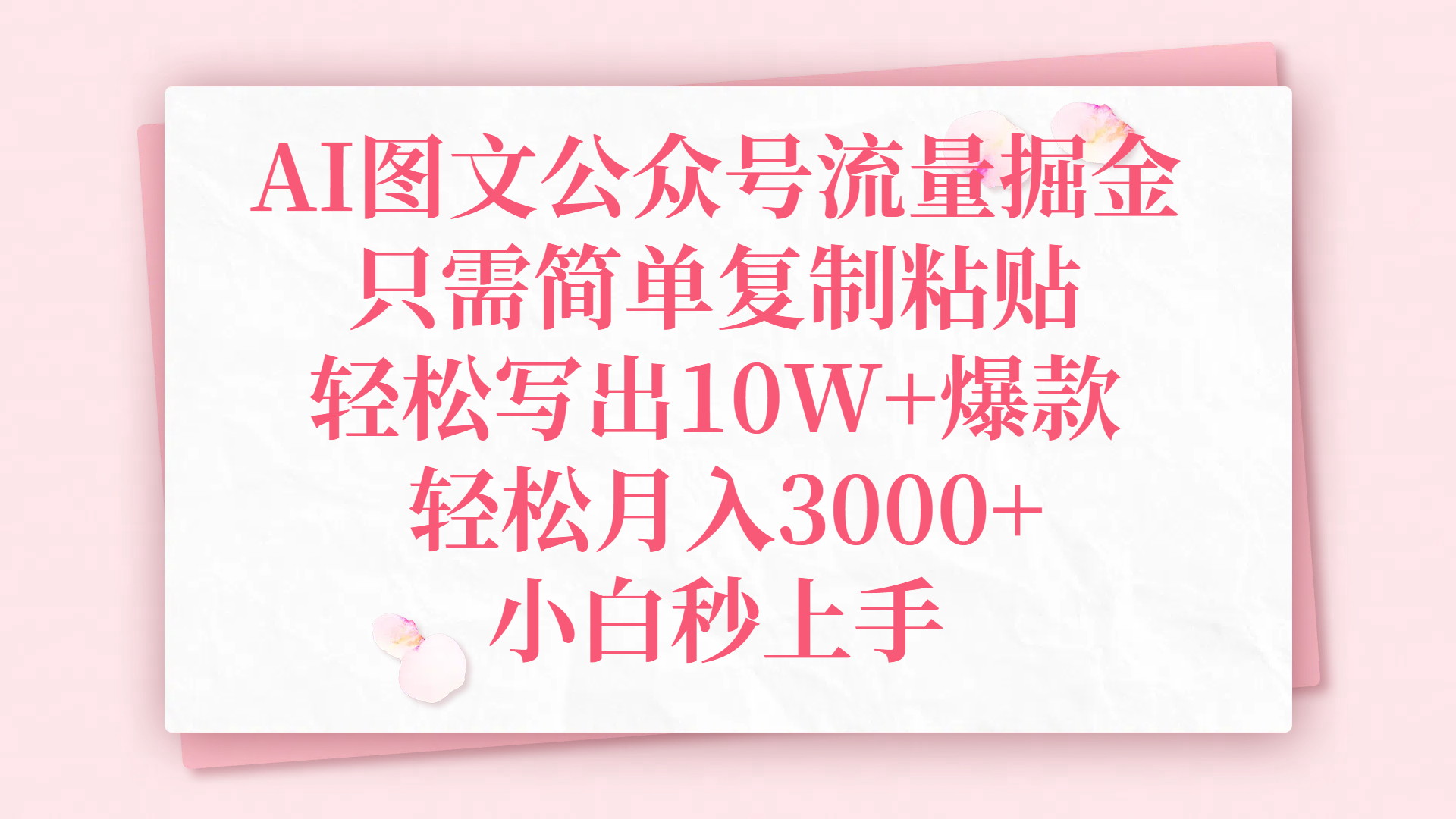 AI图文公众号流量掘金，只需简单复制粘贴，轻松写出10W+爆款，轻松月入3000+，小白秒上手-小白搞钱