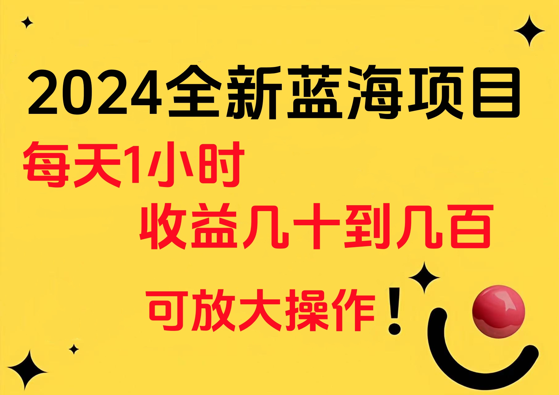 小白有手就行的2024全新蓝海项目，每天1小时收益几十到几百，可放大操作-小白搞钱