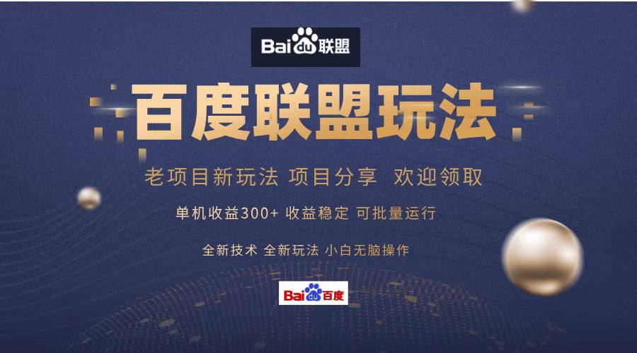 百度联盟 单机300+课程分享 欢迎领取  全新技术 全新玩法  小白可无脑操作！-小白搞钱