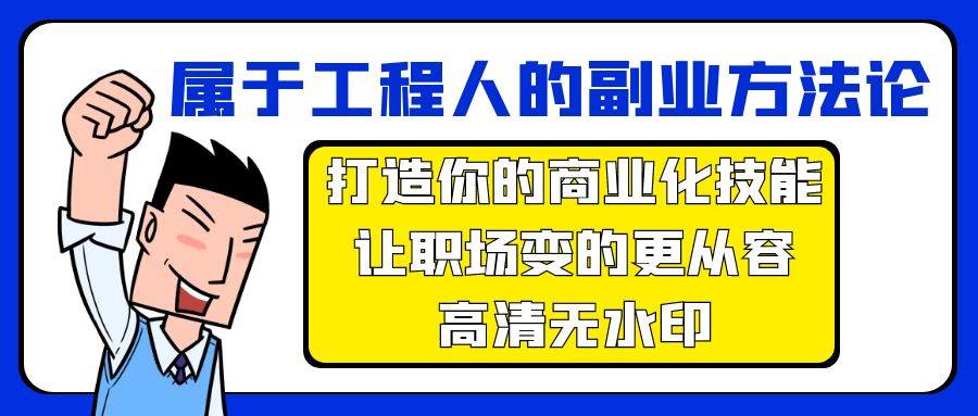 属于工程人-副业方法论，打造你的商业化技能，让职场变的更从容-高清无水印-小白搞钱