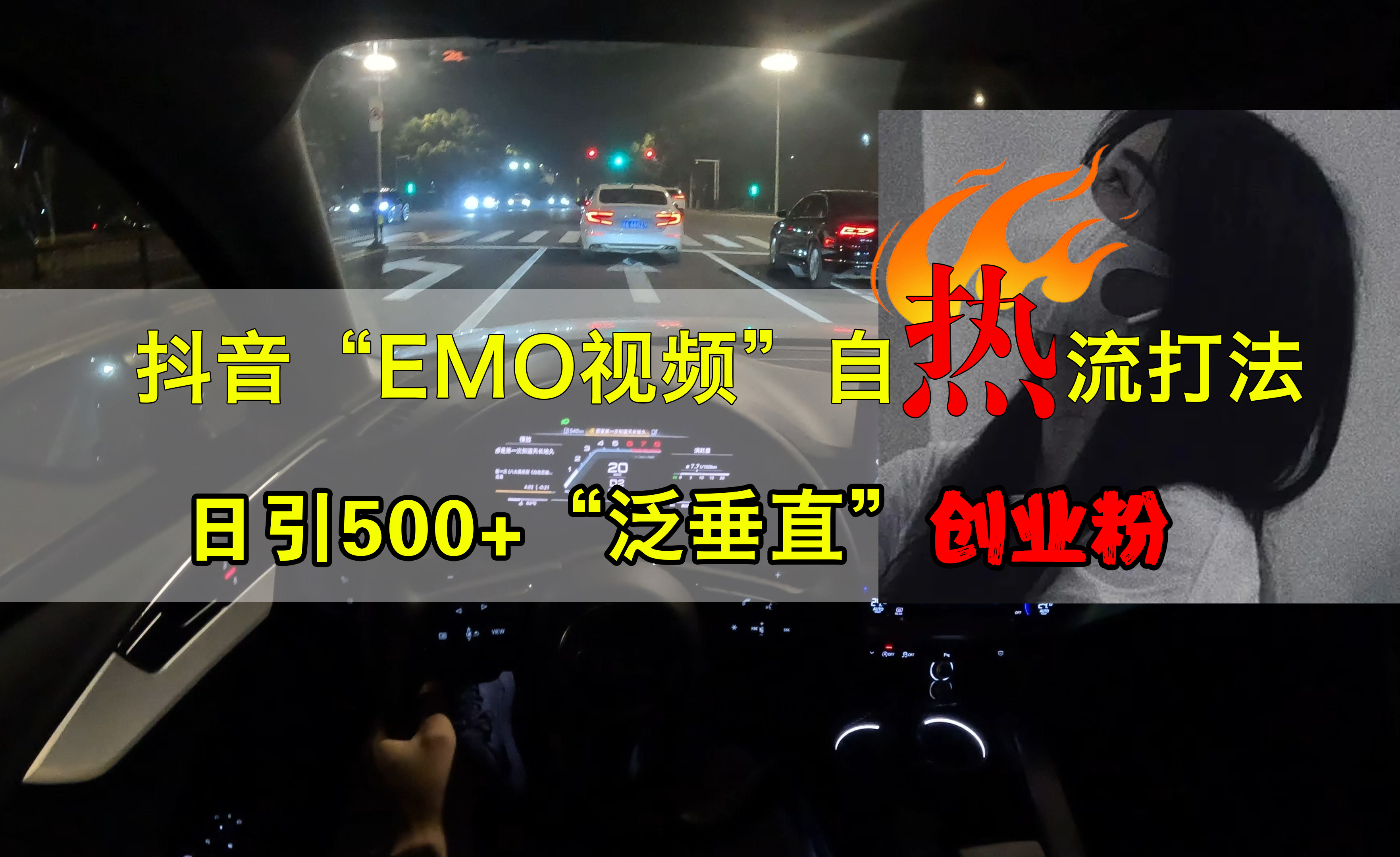抖音EMO视频自热打法，日引500+创业粉“泛垂直”-小白搞钱