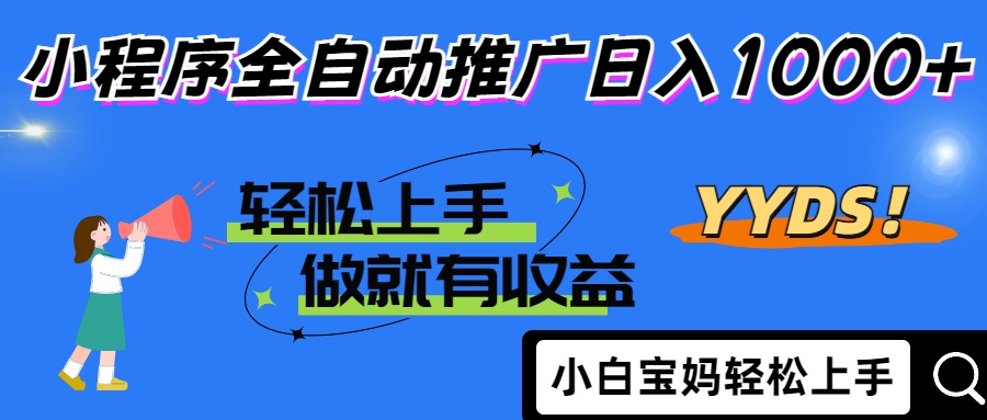 25年最新风口小程序全自动推广日入1000+-小白搞钱