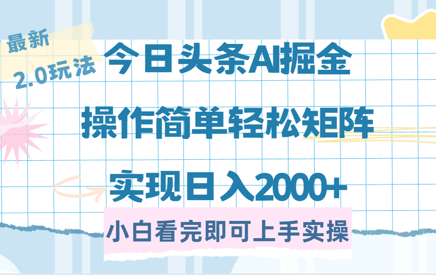 今日头条最新2.0玩法，思路简单，复制粘贴，轻松实现矩阵日入2000+-小白搞钱