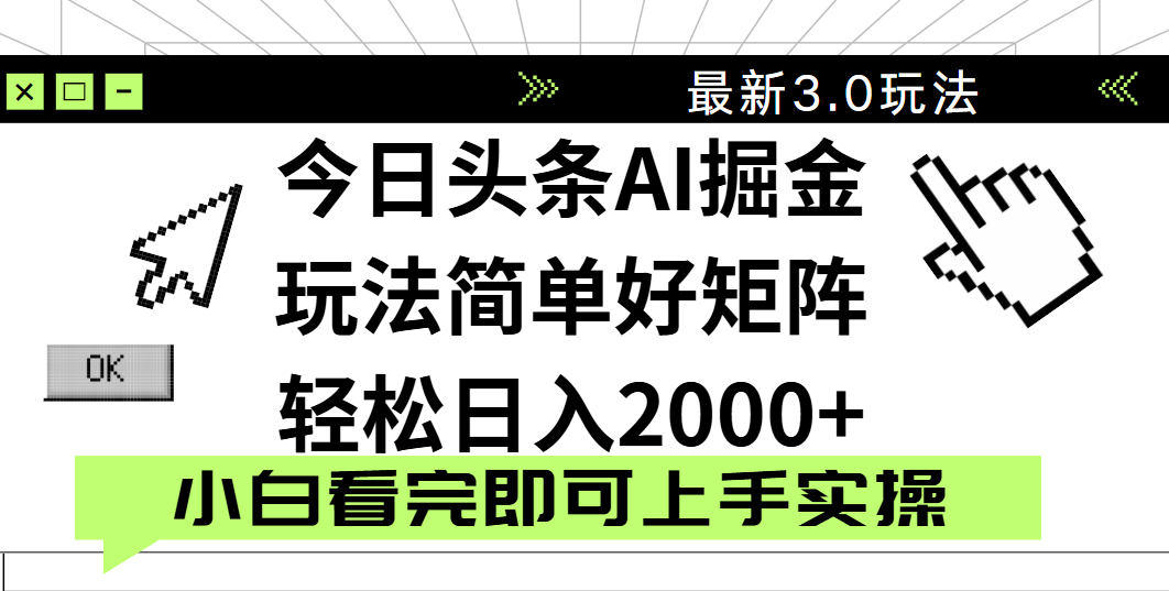 今日头条2025最新3.0玩法，思路简单，复制粘贴，轻松实现矩阵日入2000+-小白搞钱