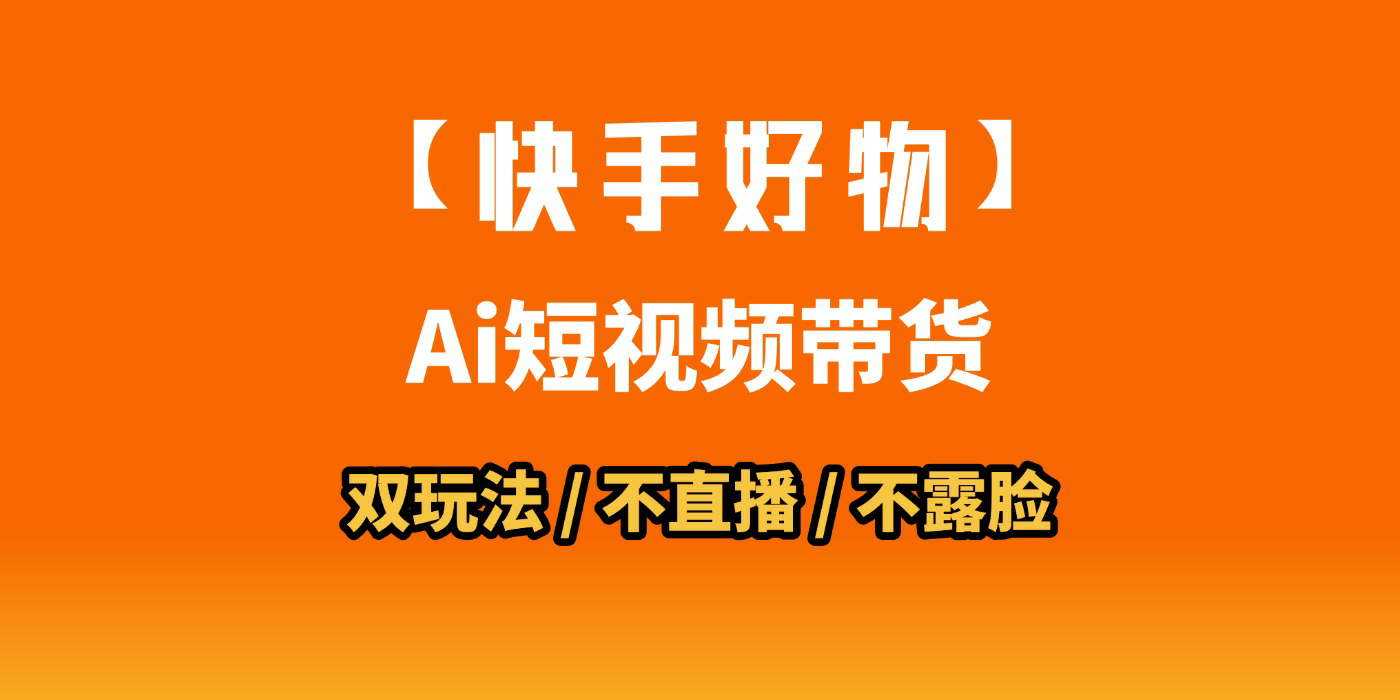 AI短视频带货月入10W的秘密武器？AI生成带货视频，一刀不剪省时又爆单！懒人福音！AI造爆款视频，0剪辑操作，坐等收钱！-小白搞钱