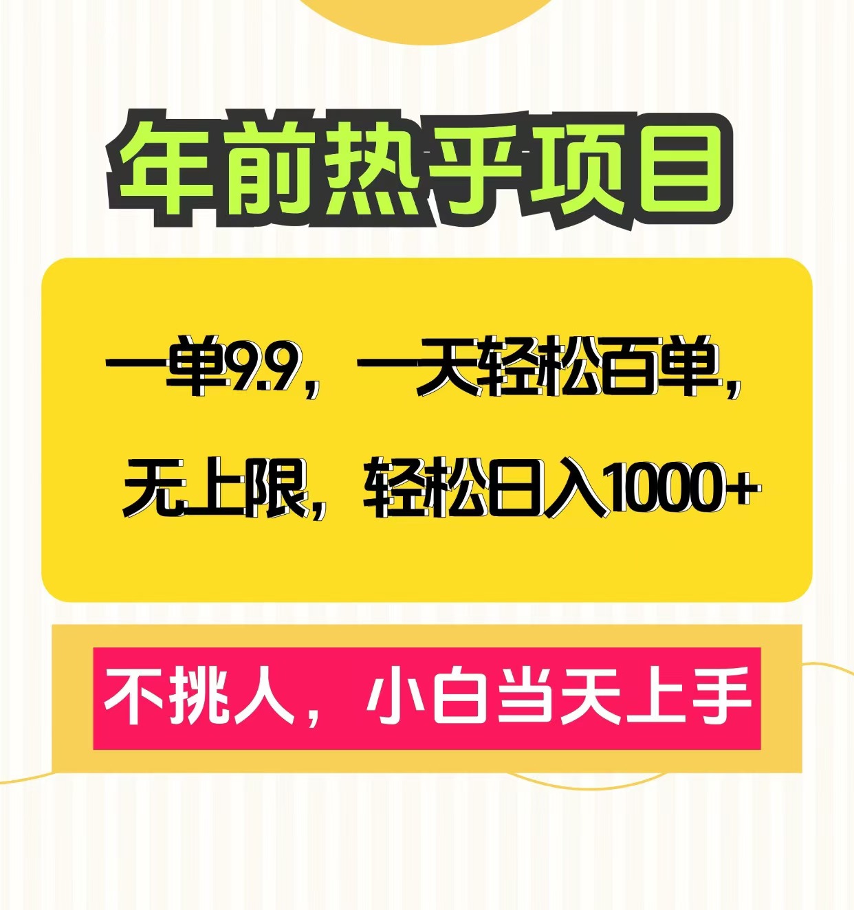 克隆爆款笔记引流私域，一单9.9，一天百单无上限，不挑人，小白当天上手，轻松日入1000+-小白搞钱