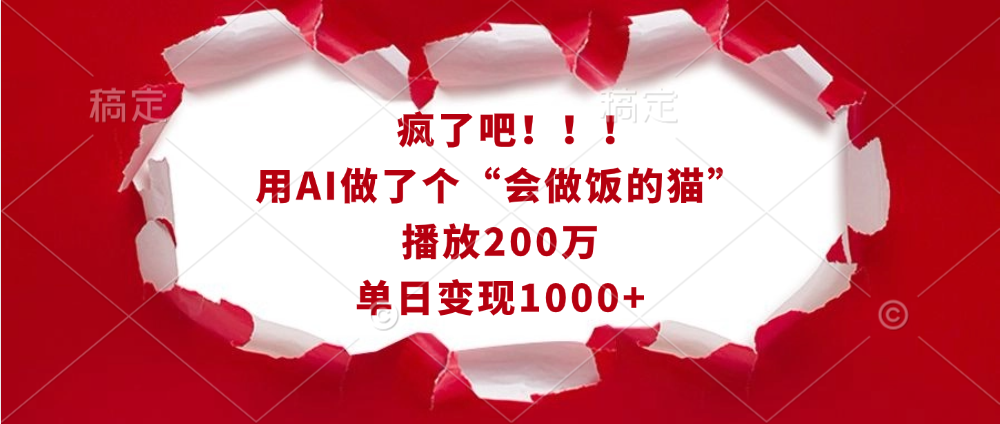 疯了吧！！！用AI做了个“会做饭的猫”，播放200万，单日变现1000+-小白搞钱
