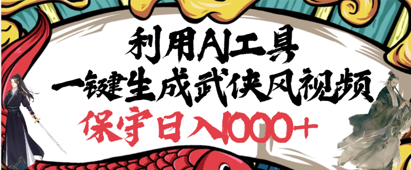 利用AI工具一键生成武侠风视频，狂撸视频号分成计划收益，原创度高，画面好看-小白搞钱