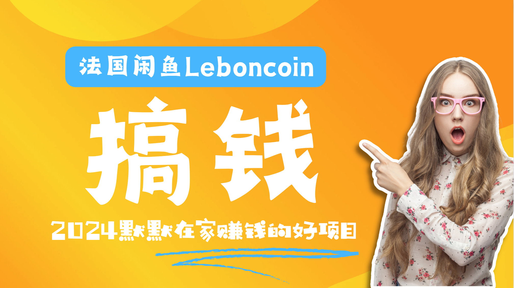 法国闲鱼Leboncoin跨境电商教程：环境邮箱电话解决产品上传及流量，悄悄赚钱-小白搞钱