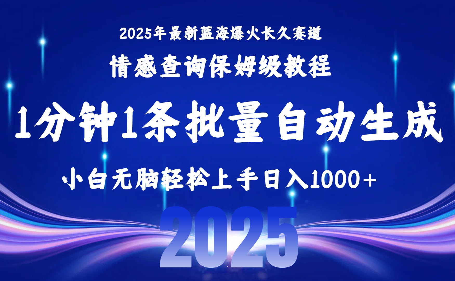 2025最新爆火赛道保姆级教程，全程一键批量制作，小白轻松无脑上手无需交流，售后日入1000+-小白搞钱