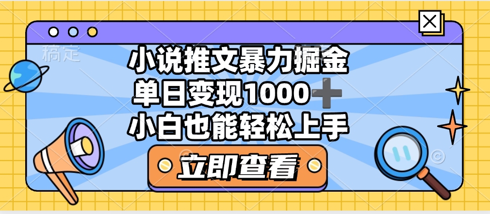 2025年小说推文暴力玩法，单日收益1000+，小白看完即可上手-小白搞钱