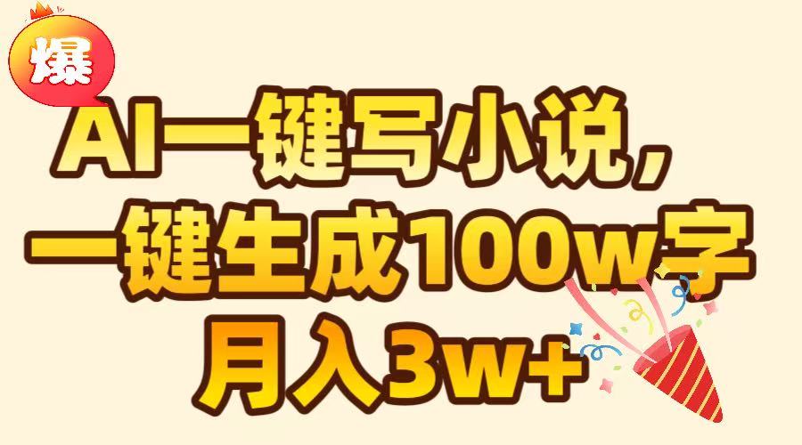 AI一键生成原创小说，可一键生成100W字，月入3W+-小白搞钱