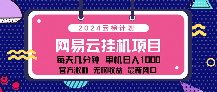 2024 11月份最新网易云云挂机项目！日入1000无脑收益！-小白搞钱