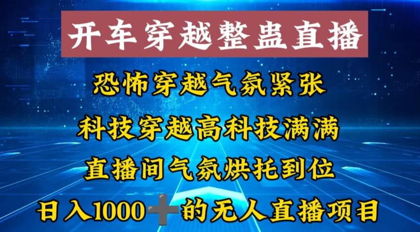 外面收费998的开车穿越无人直播玩法简单好入手纯纯就是捡米-小白搞钱