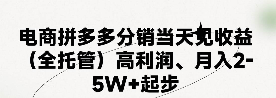 最新拼多多模式日入4K+两天销量过百单，无学费、 老运营代操作、小白福…-小白搞钱