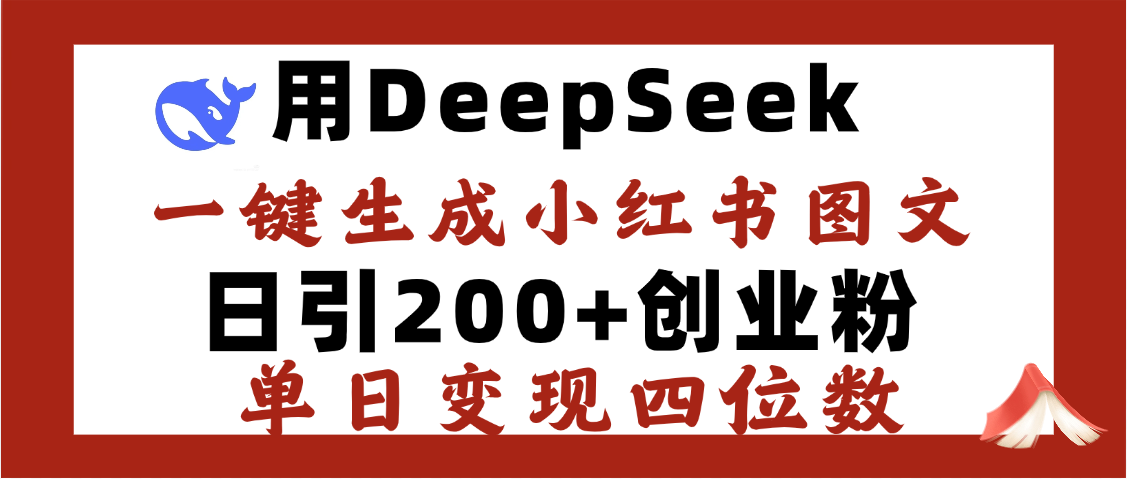 DeepSeek一键生成小红书图文，日引200+创业粉，单日变现四位数-小白搞钱