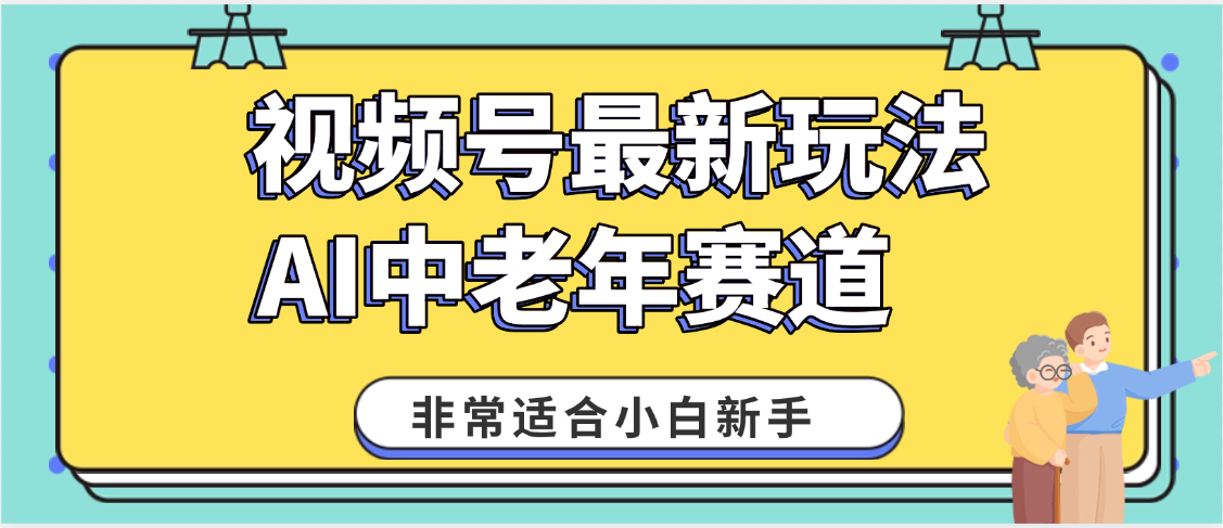 2025年副业独家秘籍！视频号老年AI养生赛道惊现神技，零门槛搬运，日进斗金 1000+-小白搞钱