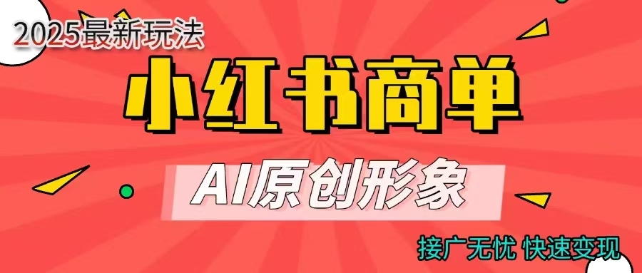 商单合作分成计划，AI原创形象，每天五分钟，接广无忧，快速变现-小白搞钱