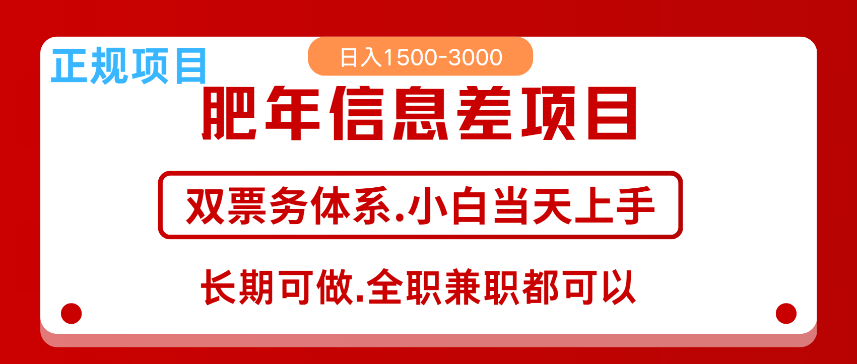 年前红利风口项目，日入2000+ 当天上手 过波肥年-小白搞钱