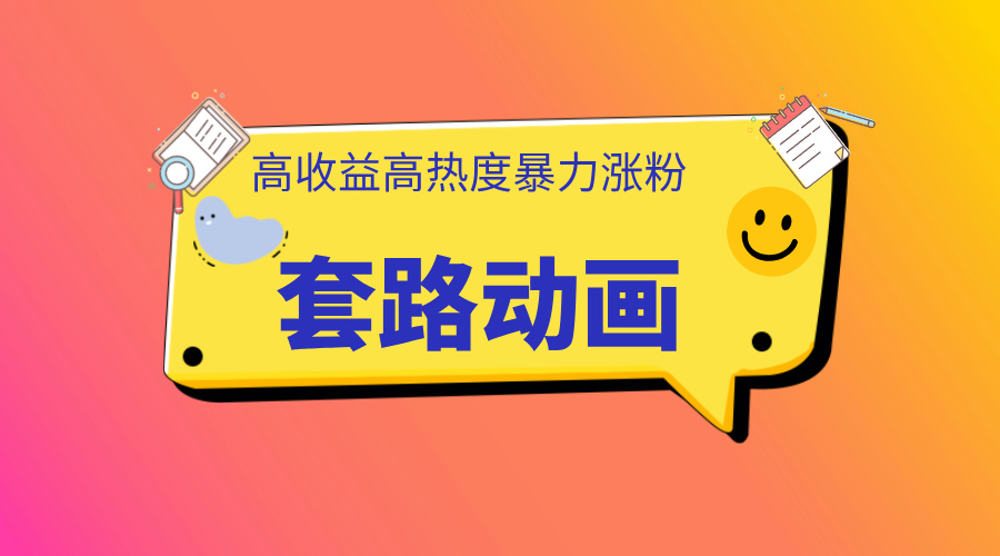 利用AI制作套路动画，高热度，高收益，快速变现-小白搞钱