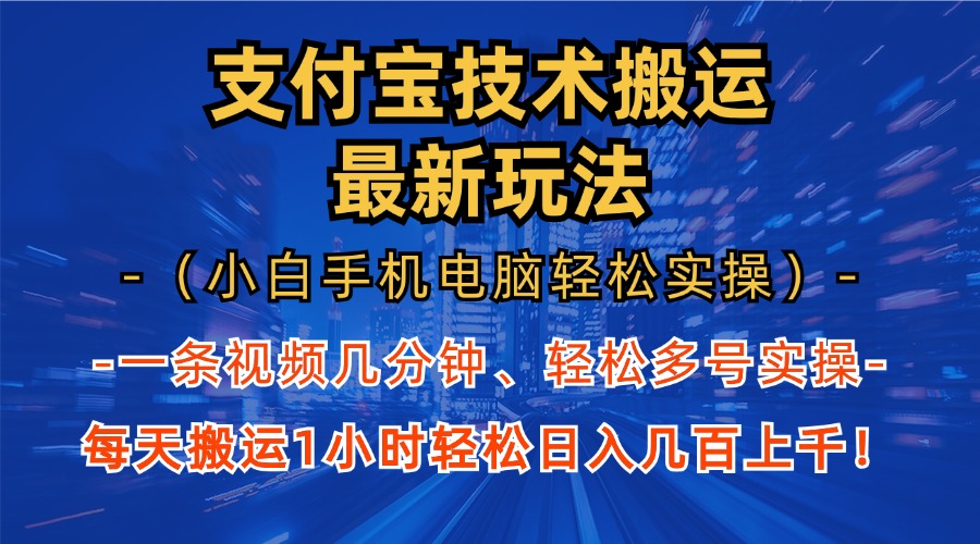 支付宝分成搬运“最新玩法”（小白手机电脑轻松实操1小时）日入几百上千！-小白搞钱