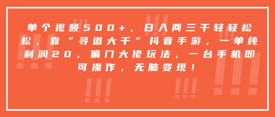 靠“寻道大千”抖音手游，一台手机即可操作，一单纯利润20，偏门大佬玩法，无脑变现！-小白搞钱