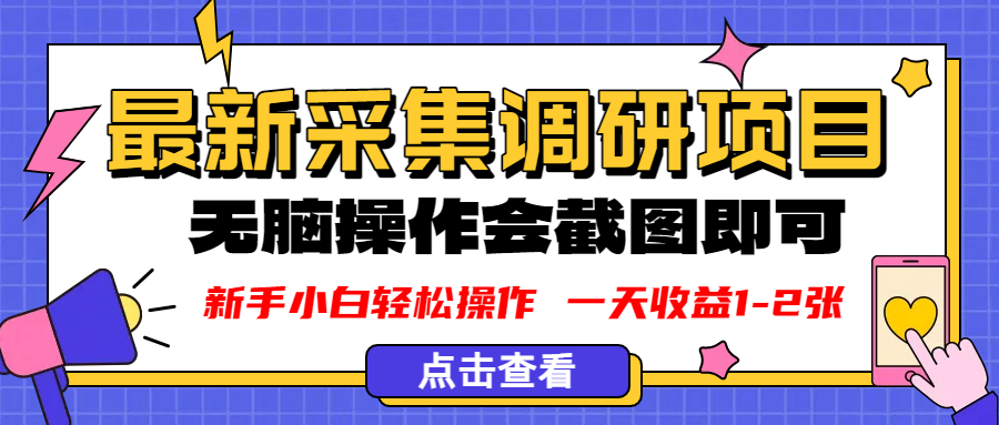 新版采集调研项目，截图上传即可，无脑操作，日收益1-2张-小白搞钱
