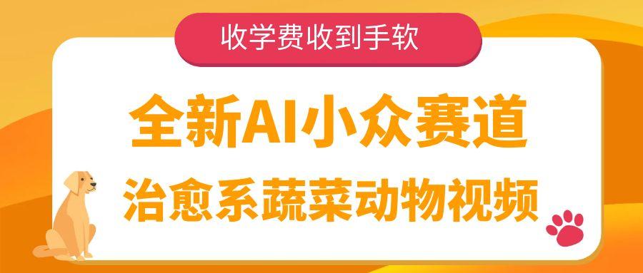 全新AI小众赛道，治愈系蔬菜动物视频，收学费收到手软-小白搞钱