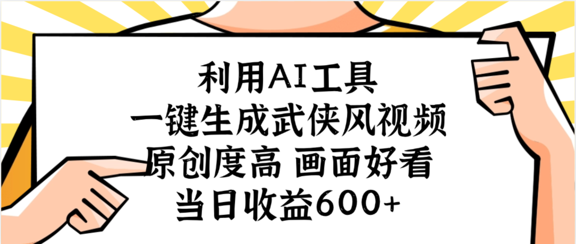 利用AI工具，一键生成武侠风视频，原创度高画面好看，当日收益600+-小白搞钱