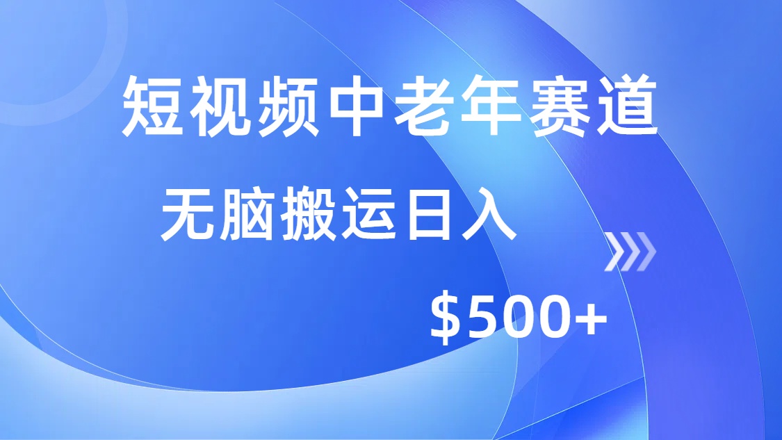 短视频中老年赛道，操作简单，多平台收益，无脑搬运日入500+-小白搞钱