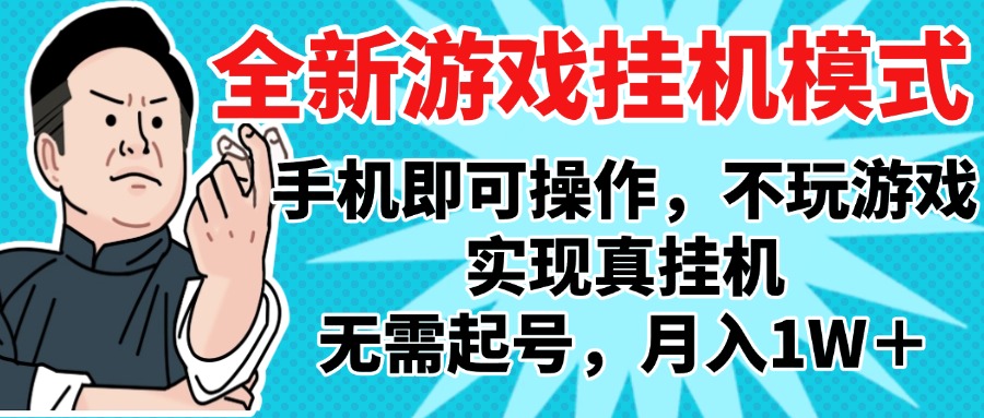 2025最新独家游戏搬砖，单手机操作，全自动挂机，无需玩游戏，月入1W+-小白搞钱