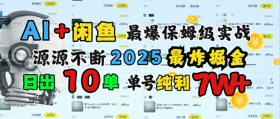 AI搞钱闲鱼单号7W+，最爆保姆级实战，纯靠转介绍日出10单纯利1000+-小白搞钱