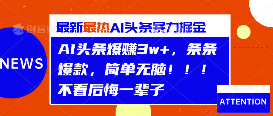 AI头条爆赚3w+，条条爆款，简单无脑！！！不看后悔一辈子-小白搞钱