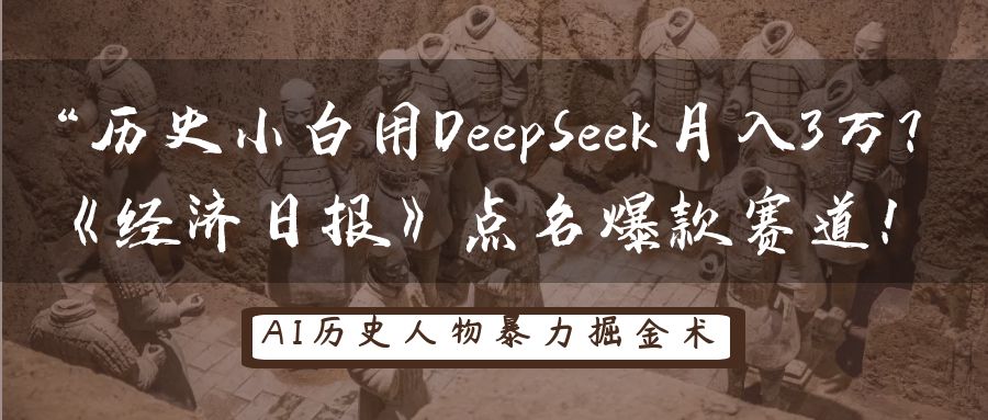 “历史小白用DeepSeek月入3万？《经济日报》点名爆款赛道！-小白搞钱