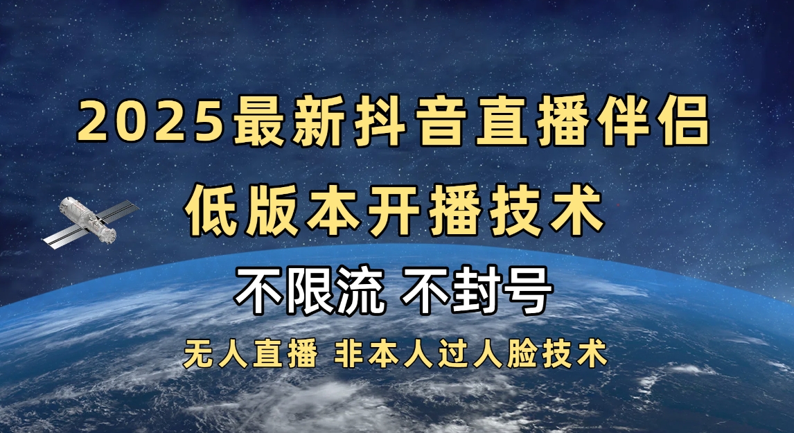 2025抖音直播伴侣最新低版本开播技术-不封号不违规-小白搞钱