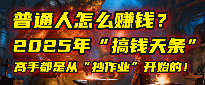 普通人怎么赚钱？2025年马哥揭秘“搞钱天条”：高手都是从“抄作业”开始的！(3步法)-小白搞钱