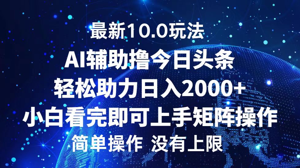 今日头条最新8.0玩法，轻松矩阵日入3000+-小白搞钱