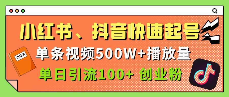 小红书、抖音、快手快速起号，单条视频500w播放量，单日引流100＋创业粉-小白搞钱