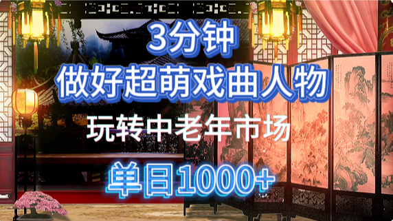 用Ai制作Q版戏剧人物手把手教你吃透中老年经济，5分钟一个成品，多渠道变现-小白搞钱