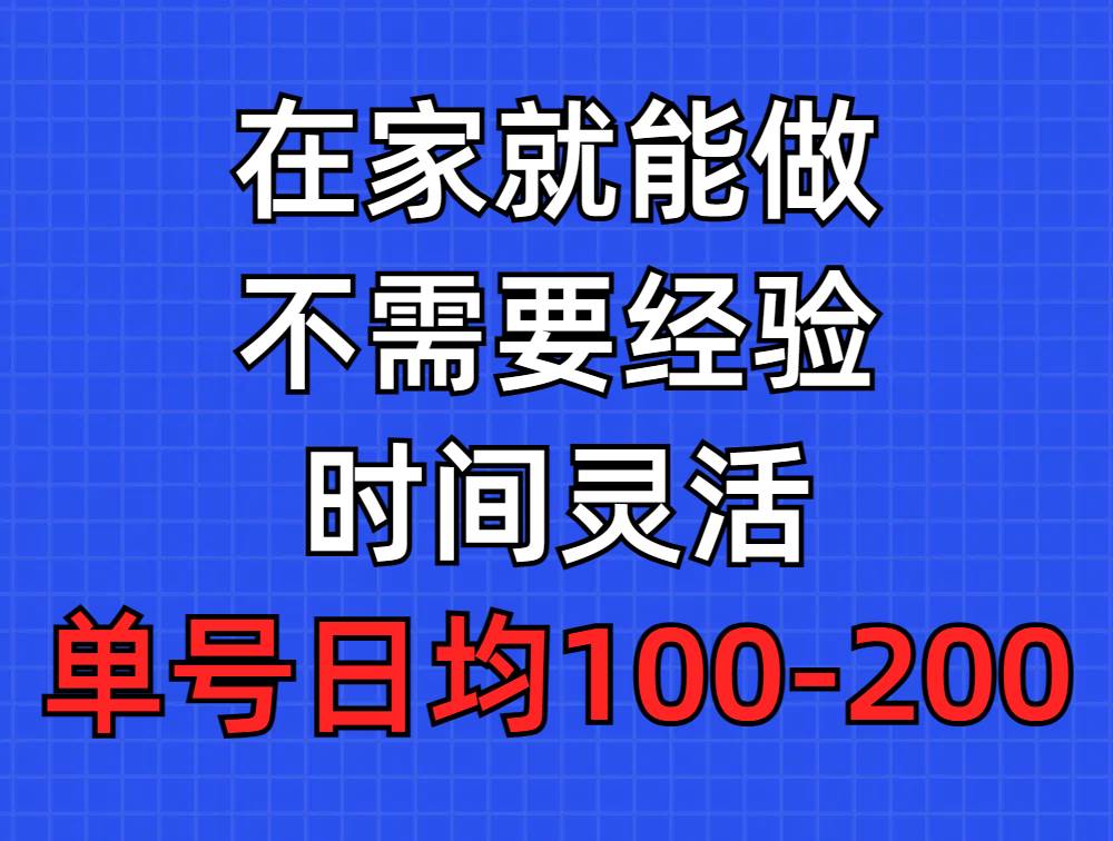 问卷调查项目，在家就能做，小白轻松上手，不需要经验，单号日均100-300…-小白搞钱