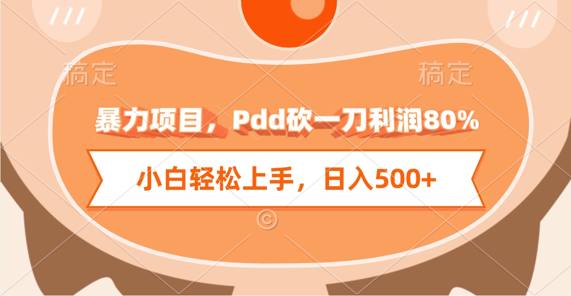 暴力项目，Pdd砍一刀利润80%，小白轻松上手，日入500+-小白搞钱