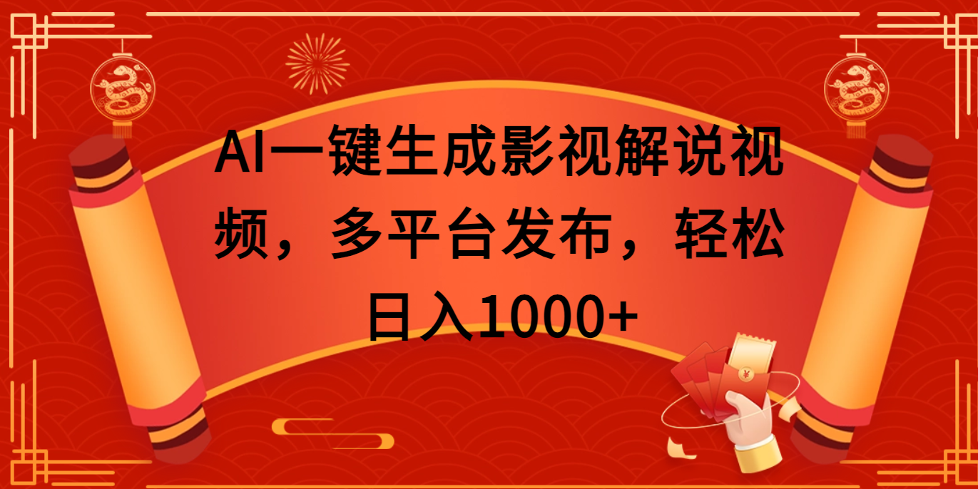 AI一键生成影视解说视频，多平台发布，轻松日入1000+-小白搞钱