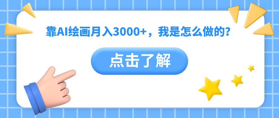 靠AI绘画月入3000+，我是怎么做的？-小白搞钱