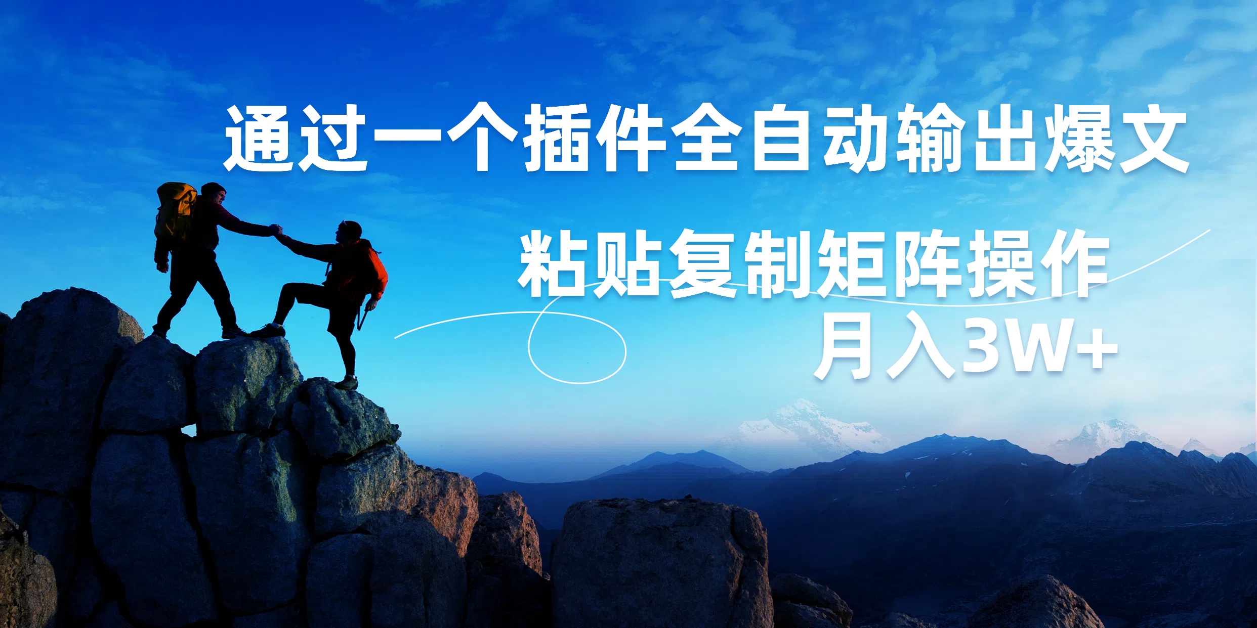 AI掘金2.0，通过一个插件全自动输出爆文，粘贴复制矩阵操作，月入3W+-小白搞钱