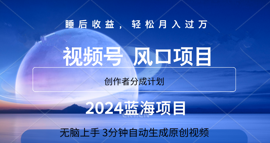 微信视频号大风口项目,3分钟自动生成视频，2024蓝海项目，月入过万-小白搞钱
