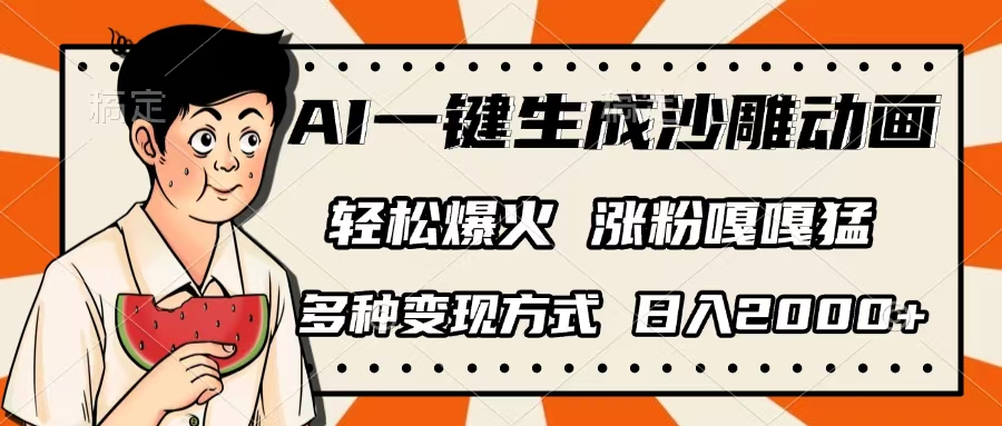 AI一键生成沙雕动画，单视频破千万播放，多种变现方式，日入2000+-小白搞钱