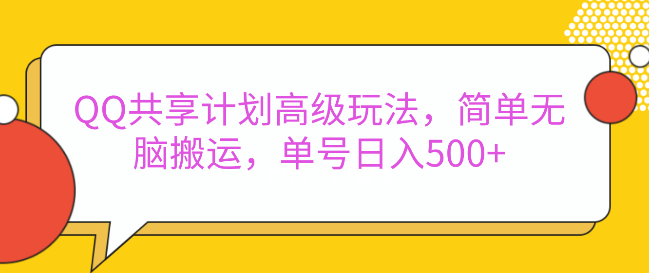 嘿，朋友们！今天来聊聊QQ共享计划的高级玩法，简单又高效，能让你的账号日入500+。-小白搞钱