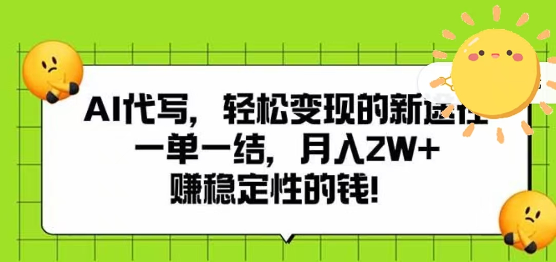 AI代写，轻松变现的新途径，一单一结，月入2W+，赚稳定性的钱-小白搞钱